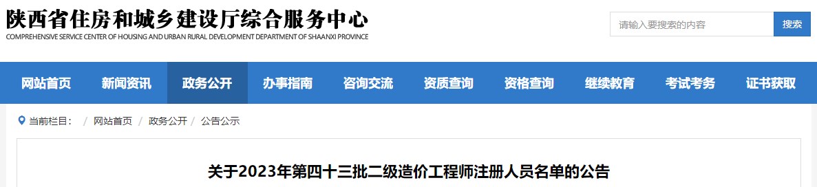 陜西關(guān)于2023年第四十三批二級造價(jià)工程師注冊人員名單的公告