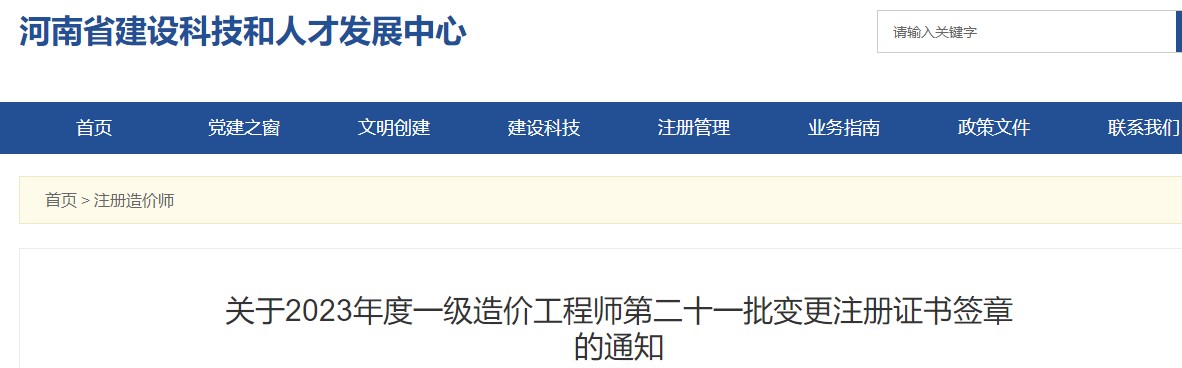 河南關(guān)于2023年一級造價(jià)工程師第二十一批變更注冊證書簽章的通知