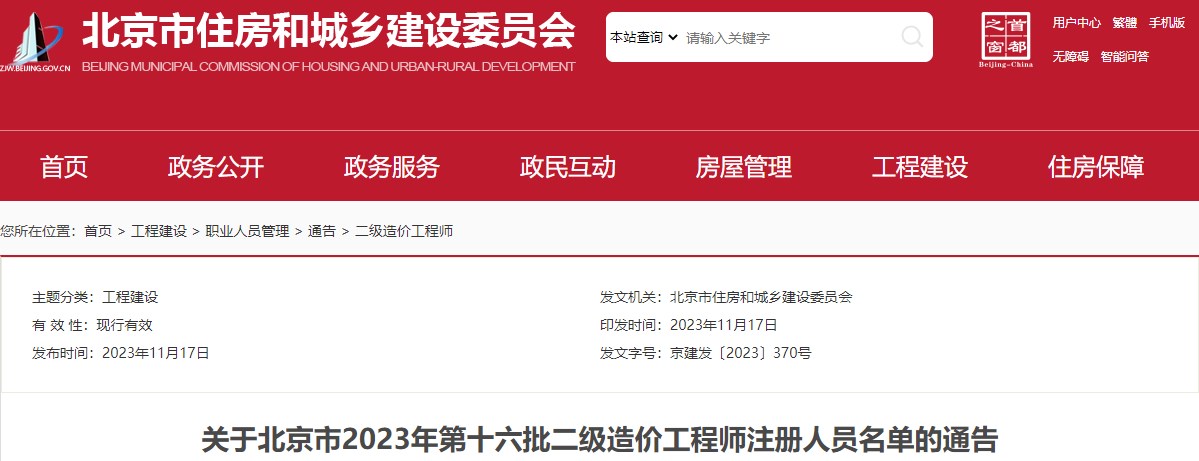 關于北京市2023年第十六批二級造價工程師注冊人員名單的通告