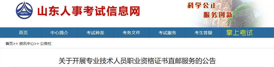 關(guān)于開展專業(yè)技術(shù)人員職業(yè)資格證書直郵服務的公告