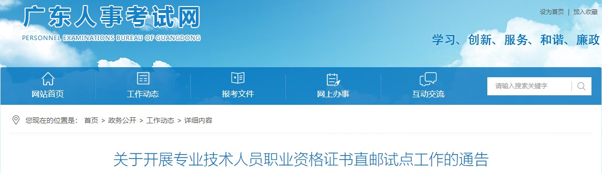 廣東關于開展專業(yè)技術人員職業(yè)資格證書直郵試點工作的通告