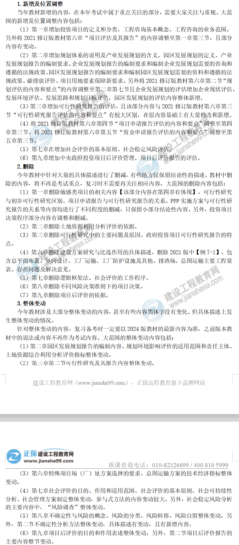 2024年咨詢《分析評價(jià)》教材變動解析