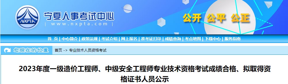 寧夏2023年一級造價工程師考試成績合格、擬取得資格證書人員公示