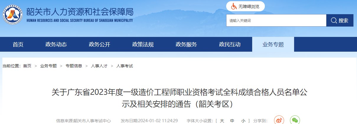 關(guān)于廣東省2023年度一級造價(jià)工程師職業(yè)資格考試全科成績合格人員名單公示及相關(guān)安排的通告（韶關(guān)考區(qū)）