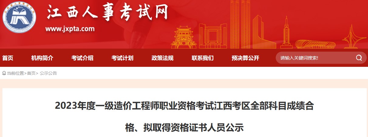 2023年度一級造價(jià)工程師職業(yè)資格考試江西考區(qū)全部科目成績合格、擬取得資格證書人員公示