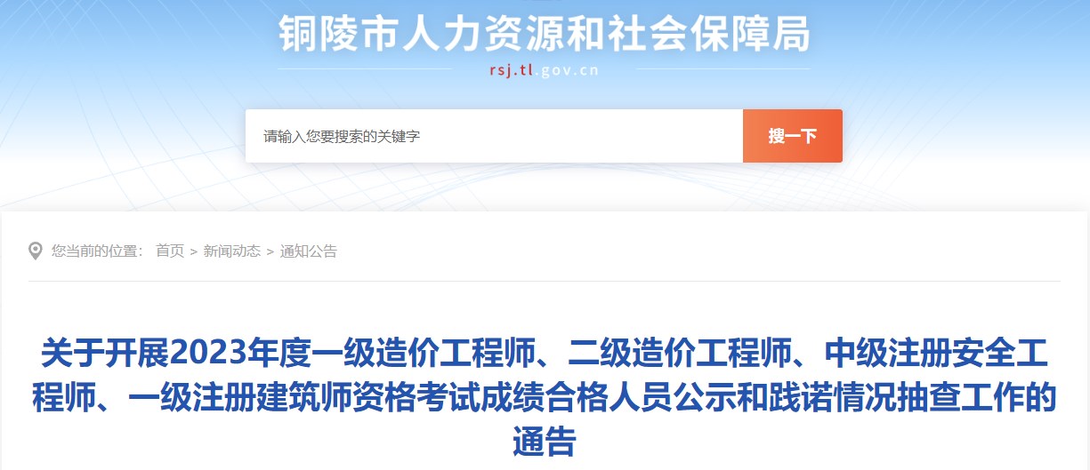 關(guān)于開展2023年度一級造價工程師、二級造價工程師、中級注冊安全工程師、一級注冊建筑師資格考試成績合格人員公示和踐諾情況抽查工作的通告