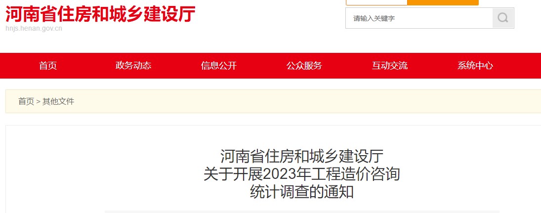 河南省住房和城鄉(xiāng)建設(shè)廳關(guān)于開(kāi)展2023年工程造價(jià)咨詢(xún)統(tǒng)計(jì)調(diào)查的通知