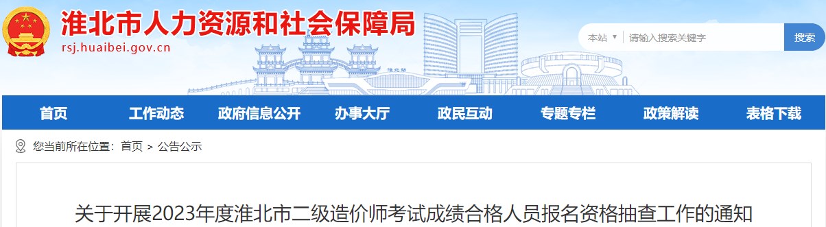 關(guān)于開展2023年度淮北市二級(jí)造價(jià)師考試成績(jī)合格人員報(bào)名資格抽查工作的通知