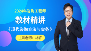 2024咨詢工程師《現(xiàn)代咨詢方法與實務(wù)》教材精講班免費(fèi)試聽