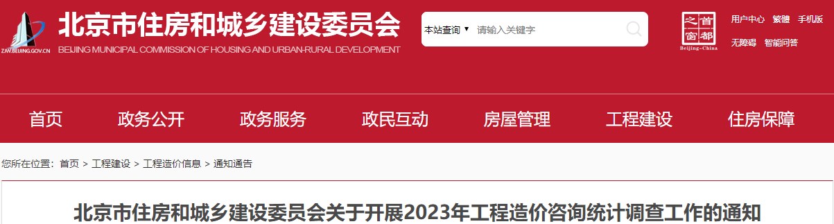 北京市住房和城鄉(xiāng)建設委員會關于開展2023年工程造價咨詢統(tǒng)計調(diào)查工作的通知