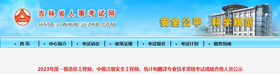 2023年度一級(jí)造價(jià)工程師、中級(jí)注冊(cè)安全工程師、統(tǒng)計(jì)和翻譯專(zhuān)業(yè)技術(shù)資格考試成績(jī)合格人員公示