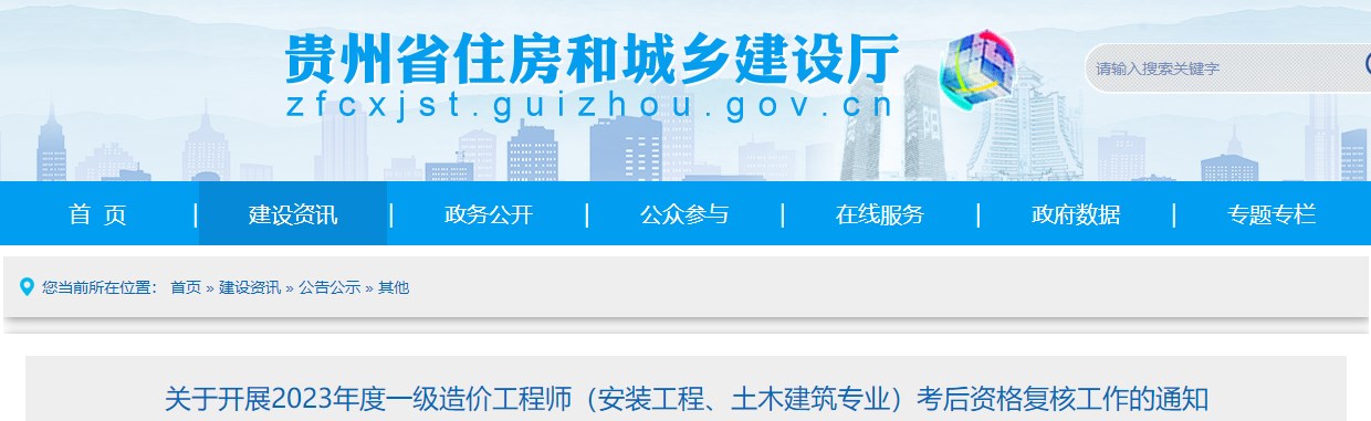 貴州2023年一級(jí)造價(jià)師(土建、安裝專業(yè))考后資格復(fù)核工作的通知