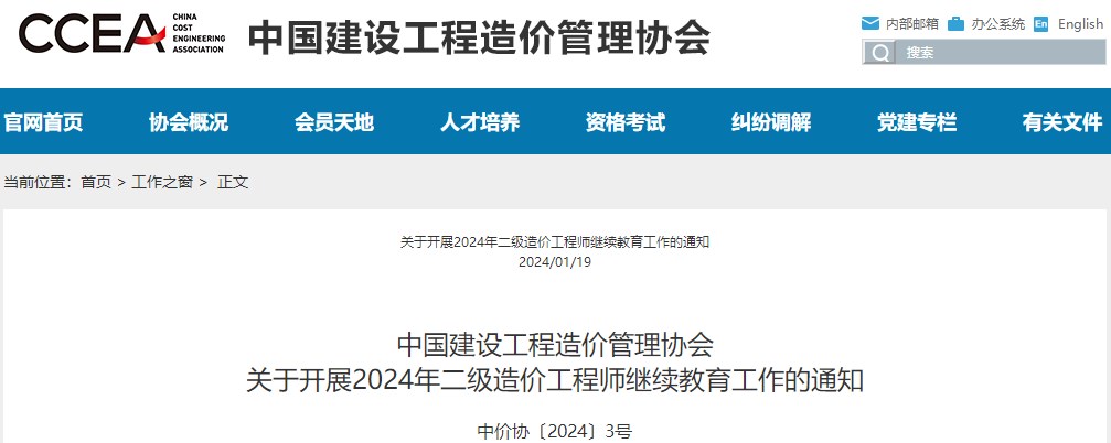 中國(guó)建設(shè)工程造價(jià)管理協(xié)會(huì)關(guān)于開展2024年二級(jí)造價(jià)工程師繼續(xù)教育工作的通知