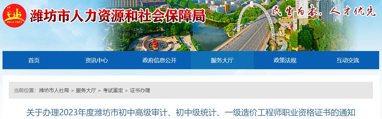 關(guān)于辦理2023年度濰坊市初中高級(jí)審計(jì)、初中級(jí)統(tǒng)計(jì)、一級(jí)造價(jià)工程師職業(yè)資格證書的通知