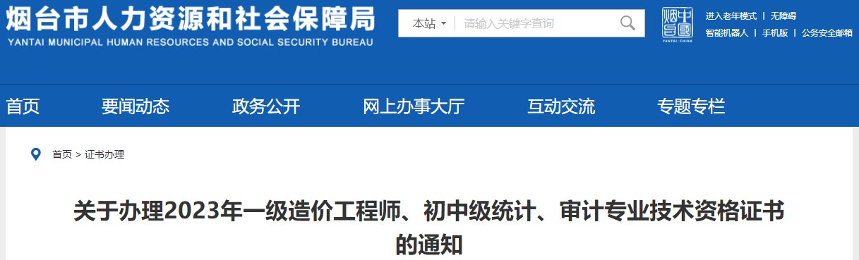 山東煙臺關于辦理2023年一級造價工程師證書的通知