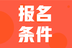 2024年咨詢工程師考試報名條件都有哪些？