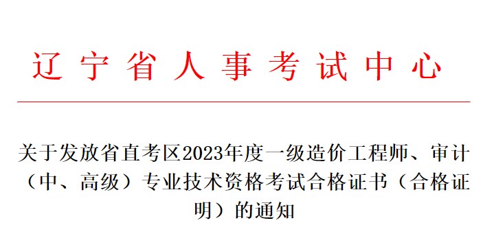 關(guān)于發(fā)放省直考區(qū)2023年度一級造價工程師、審計（中、高級）專業(yè)技術(shù)資格考試合格證書（合格證明）的通知