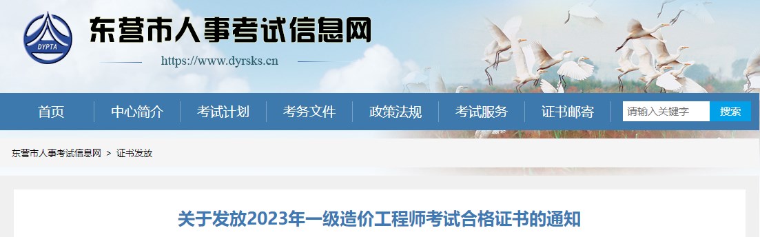 山東東營關于發(fā)放2023年一級造價工程師考試合格證書的通知