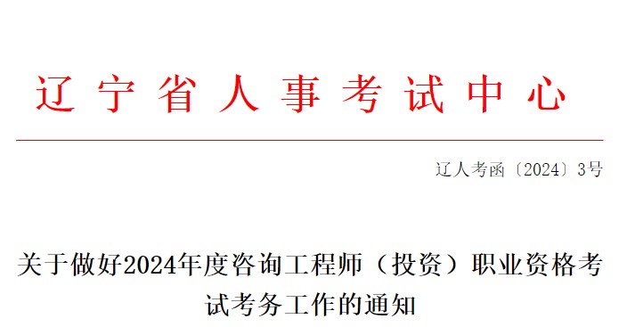關(guān)于做好2024年度咨詢(xún)工程師（投資）職業(yè)資格考試考務(wù)工作的通知