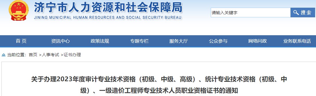 山東濟(jì)寧關(guān)于辦理2023年一級造價(jià)工程師職業(yè)資格證書的通知