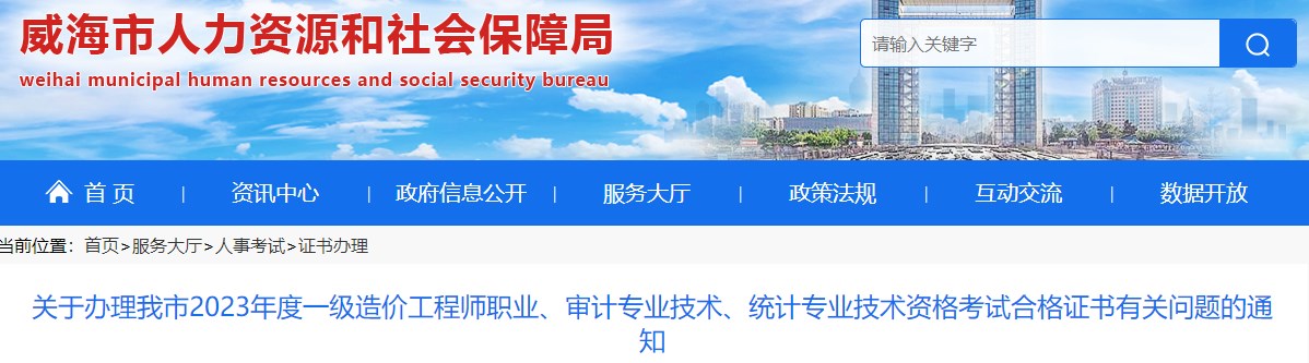 山東威海關于辦理2023年一級造價工程師考試合格證書有關問題的通知
