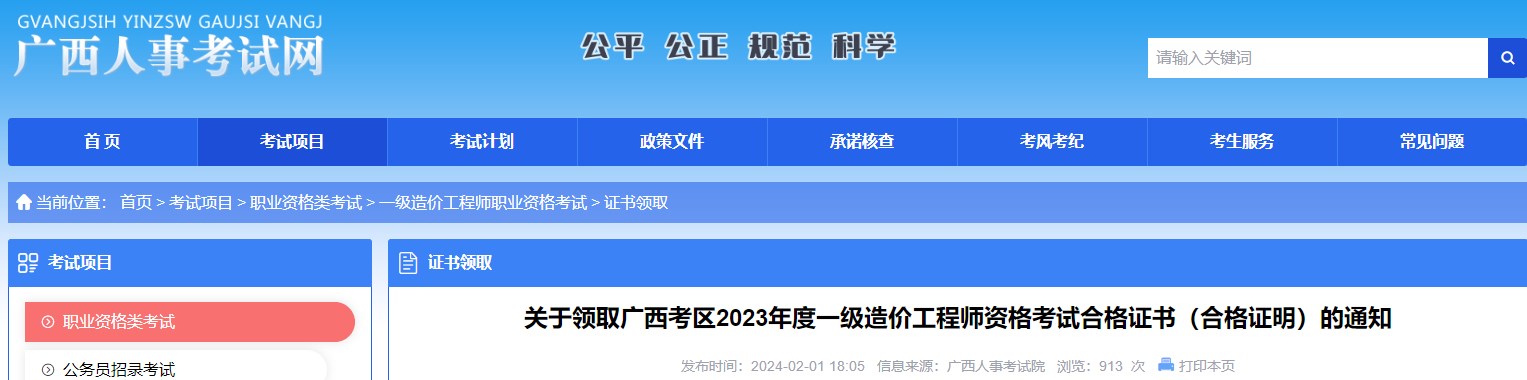 關(guān)于領(lǐng)取廣西考區(qū)2023年度一級造價工程師資格考試合格證書（合格證明）的通知
