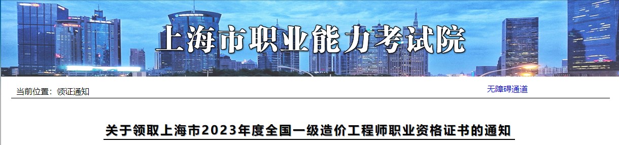 關(guān)于領(lǐng)取上海市2023年度全國(guó)一級(jí)造價(jià)工程師職業(yè)資格證書(shū)的通知