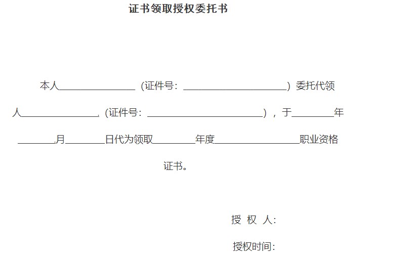 證書(shū)領(lǐng)取授權(quán)委托書(shū)