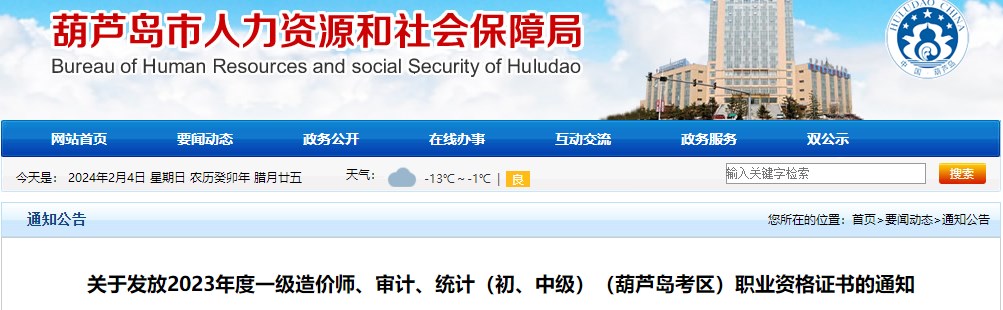 關(guān)于發(fā)放2023年度一級造價師、審計、統(tǒng)計（初、中級）（葫蘆島考區(qū)）職業(yè)資格證書的通知