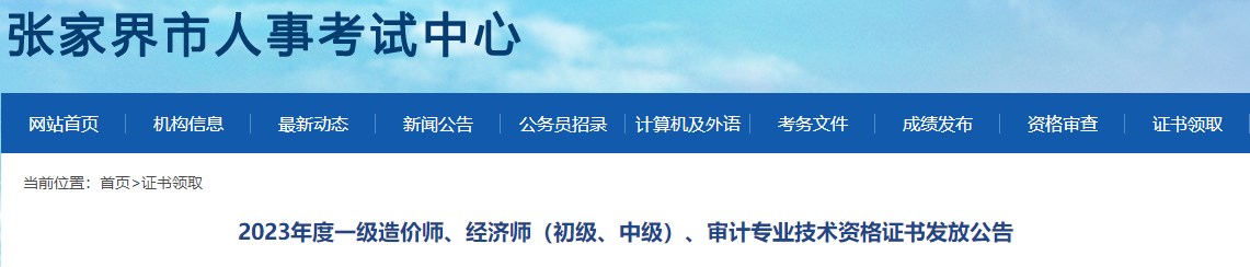 2023年度一級(jí)造價(jià)師、經(jīng)濟(jì)師（初級(jí)、中級(jí)）、審計(jì)專業(yè)技術(shù)資格證書發(fā)放公告