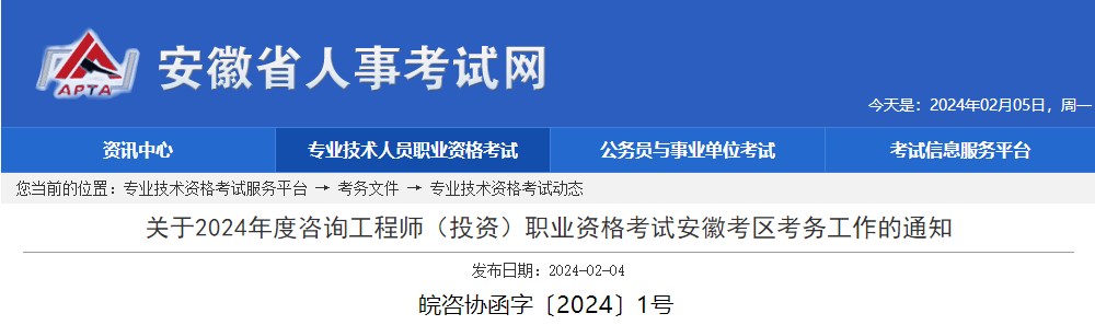 關(guān)于2024年度咨詢工程師（投資）職業(yè)資格考試安徽考區(qū)考務工作的通知
