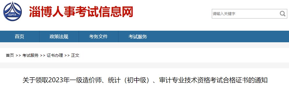 關(guān)于領(lǐng)取2023年一級造價師、統(tǒng)計（初中級）、審計專業(yè)技術(shù)資格考試合格證書的通知