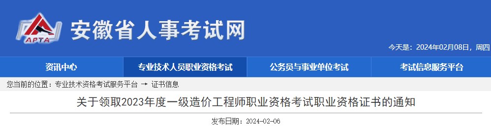 關(guān)于領取2023年度一級造價工程師職業(yè)資格考試職業(yè)資格證書的通知