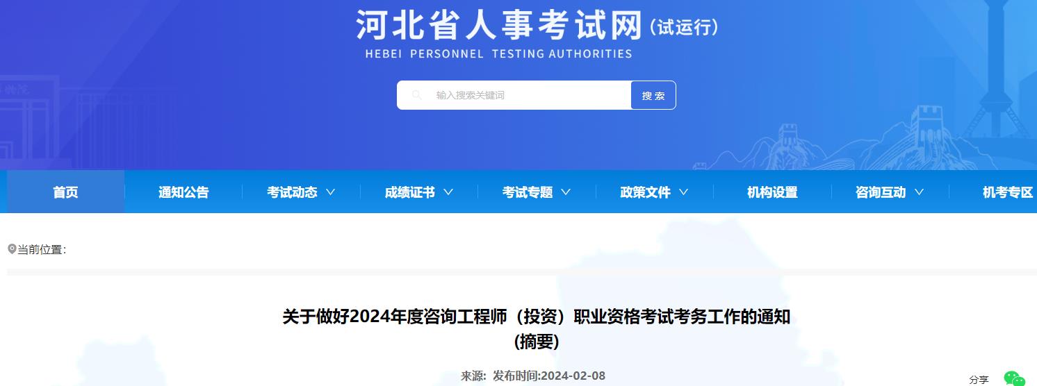 關(guān)于做好2024年度咨詢(xún)工程師（投資）職業(yè)資格考試考務(wù)工作的通知