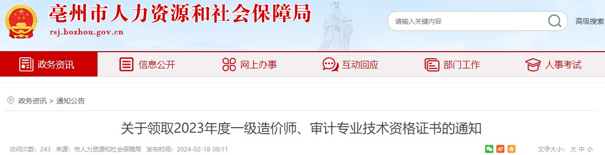 關(guān)于領(lǐng)取2023年度一級(jí)造價(jià)師、審計(jì)專業(yè)技術(shù)資格證書的通知