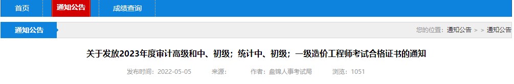 關于發(fā)放2023年度審計高級和中、初級；統(tǒng)計中、初級；一級造價工程師考試合格證書的通知
