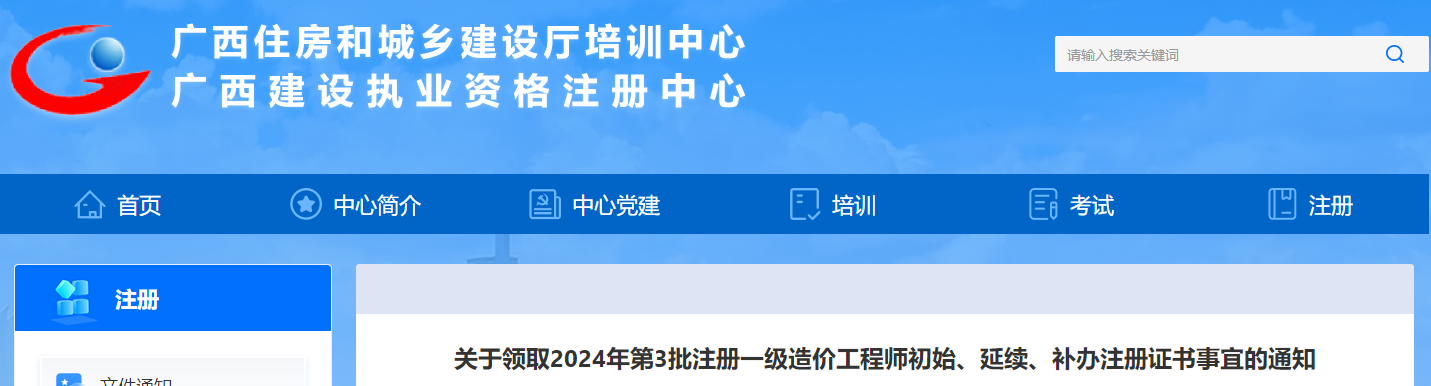關(guān)于領(lǐng)取2024年第3批注冊一級造價(jià)工程師初始、延續(xù)、補(bǔ)辦注冊證書事宜的通知