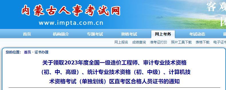 內蒙古區(qū)直關于領取2023年全國一級造價工程師考試合格人員證書的通知
