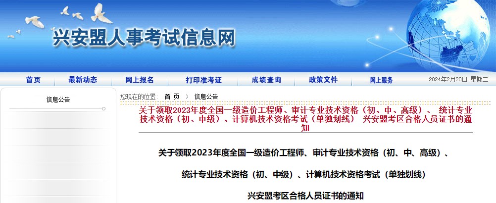 內(nèi)蒙古興安盟考區(qū)2023年度全國(guó)一級(jí)造價(jià)工程師證書領(lǐng)取通知