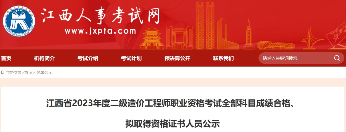 江西省2023年度二級(jí)造價(jià)工程師職業(yè)資格考試全部科目成績(jī)合格、擬取得資格證書人員公示