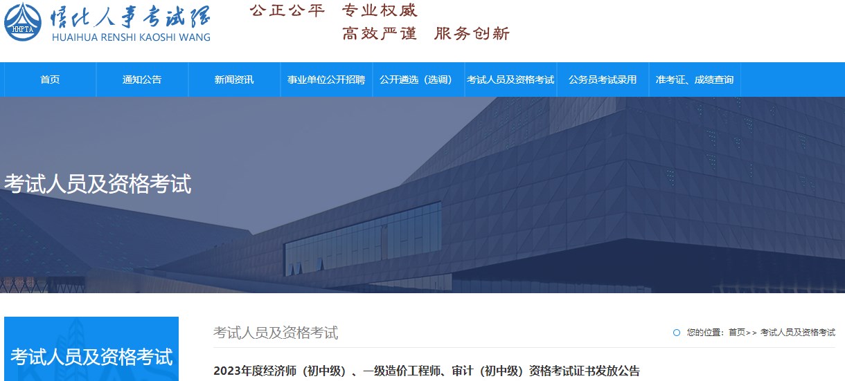 2023年度經(jīng)濟(jì)師（初中級(jí)）、一級(jí)造價(jià)工程師、審計(jì)（初中級(jí)）資格考試證書(shū)發(fā)放公告