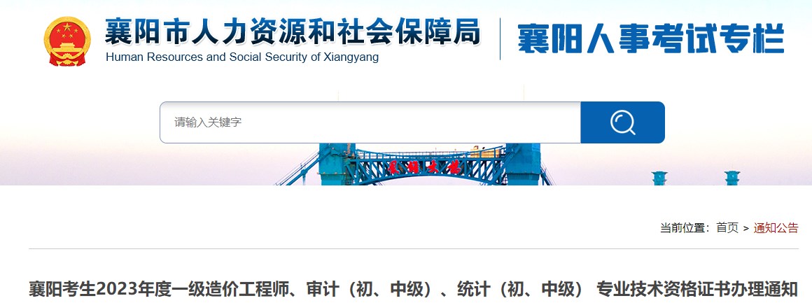 襄陽考生2023年度一級造價工程師、審計（初、中級）、統(tǒng)計（初、中級） 專業(yè)技術(shù)資格證書辦理通知