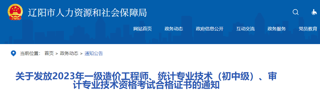 關(guān)于發(fā)放2023年一級造價工程師、統(tǒng)計專業(yè)技術(shù)（初中級）、審計專業(yè)技術(shù)資格考試合格證書的通知