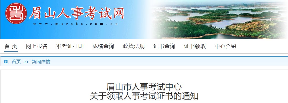 眉山市人事考試中心關(guān)于領(lǐng)取2023年一級(jí)造價(jià)工程師考試證書的通知