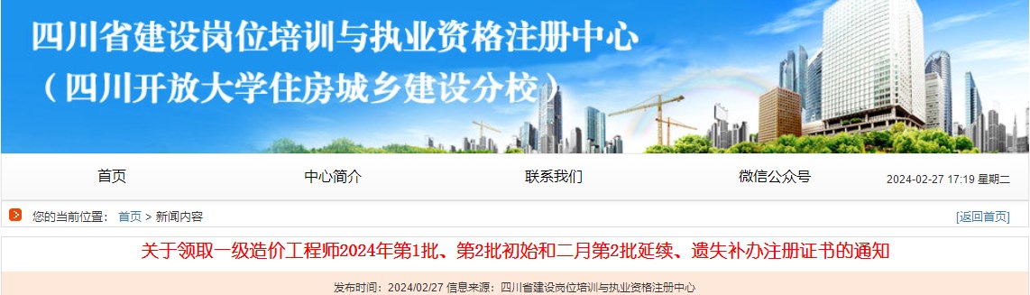 關于領取一級造價工程師2024年第1批、第2批初始和二月第2批延續(xù)、遺失補辦注冊證書的通知
