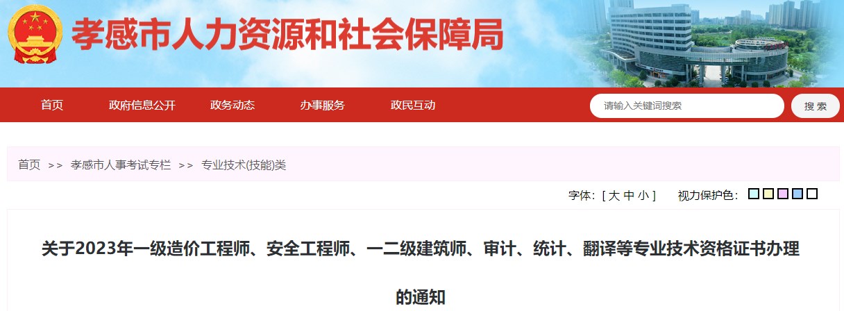關(guān)于2023年一級(jí)造價(jià)工程師、安全工程師、一二級(jí)建筑師、審計(jì)、統(tǒng)計(jì)、翻譯等專業(yè)技術(shù)資格證書(shū)辦理的通知