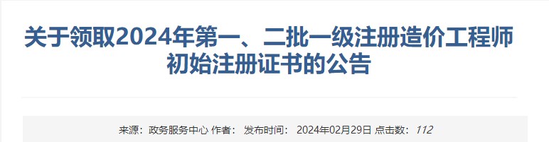 新疆關(guān)于領(lǐng)取2024年第一、二批一級(jí)注冊(cè)造價(jià)工程師初始注冊(cè)證書的公告