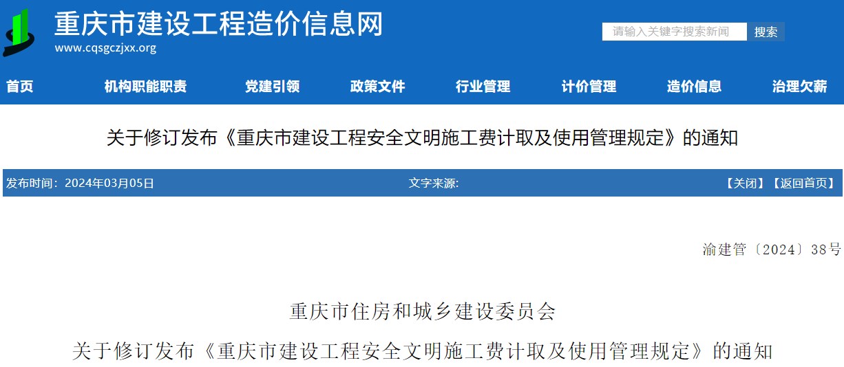 重慶市住房和城鄉(xiāng)建設(shè)委員會關(guān)于修訂發(fā)布《重慶市建設(shè)工程安全文明施工費計取及使用管理規(guī)定》的通知