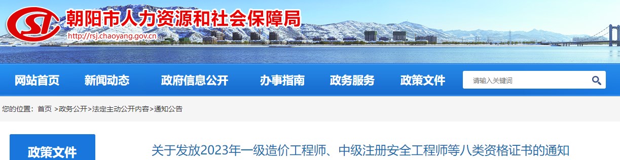 遼寧朝陽關(guān)于發(fā)放2023年一級(jí)造價(jià)工程師證書的通知