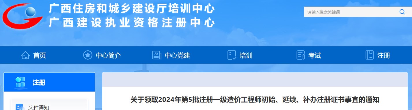 關(guān)于領(lǐng)取2024年第5批注冊一級造價工程師初始、延續(xù)、補辦注冊證書事宜的通知